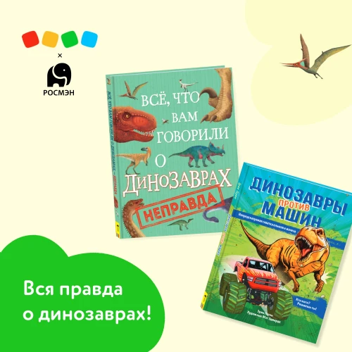 Внимание! Диномания!