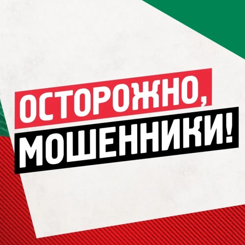 Осторожно, мошенники! ❌