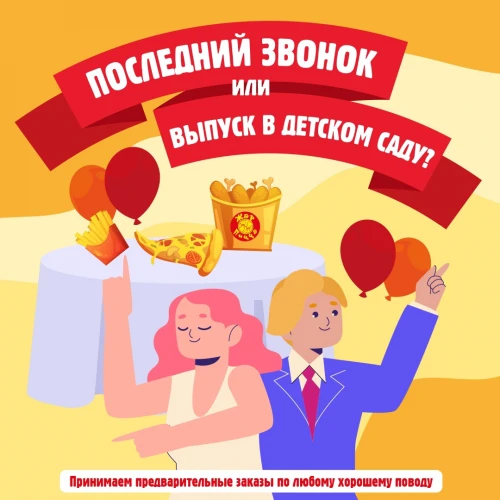 Жар Пицца поддержит! 😃