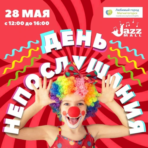 «День Непослушания»