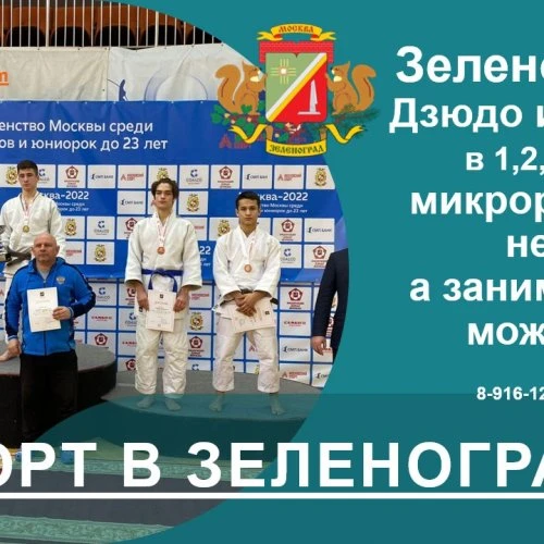 Зеленоград. Дзюдо и самбо в 1,2,3 и 4 микрорайоне нет, а заниматься можно. 