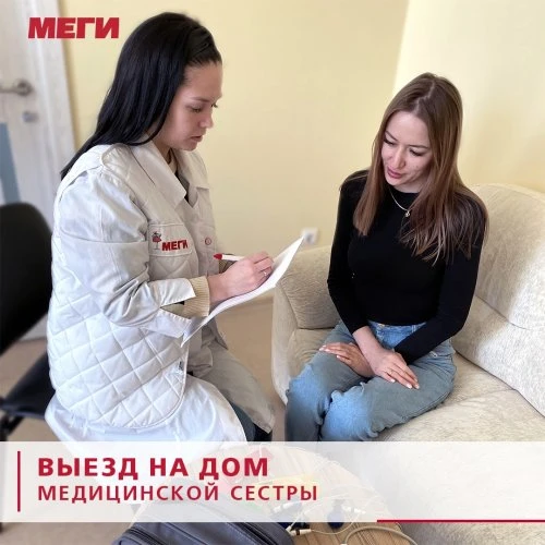 Клиника МЕГИ предлагает услуги на дому с выездом медицинской сестры❗🧑🏻‍⚕🏥