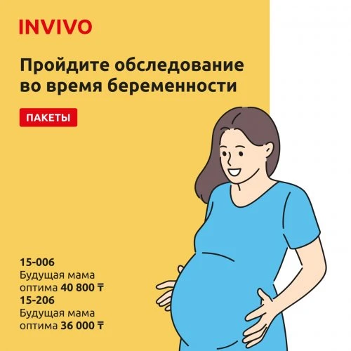 ПРОЙДИТЕ ОБСЛЕДОВАНИЕ ВО ВРЕМЯ БЕРЕМЕННОСТИ 
