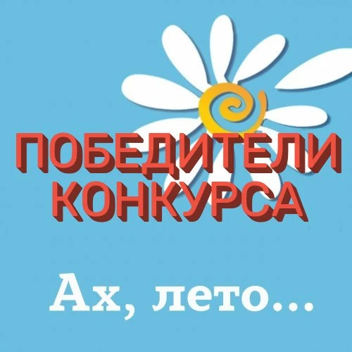 Конкурс завершён!