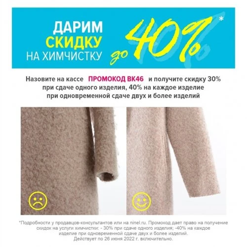 Продлите срок службы вашей любимой верхней одежды с химчисткой NINEL 😉