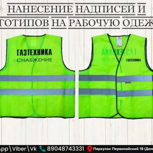 Нанесение надписей и логотипов на рабочую одежду