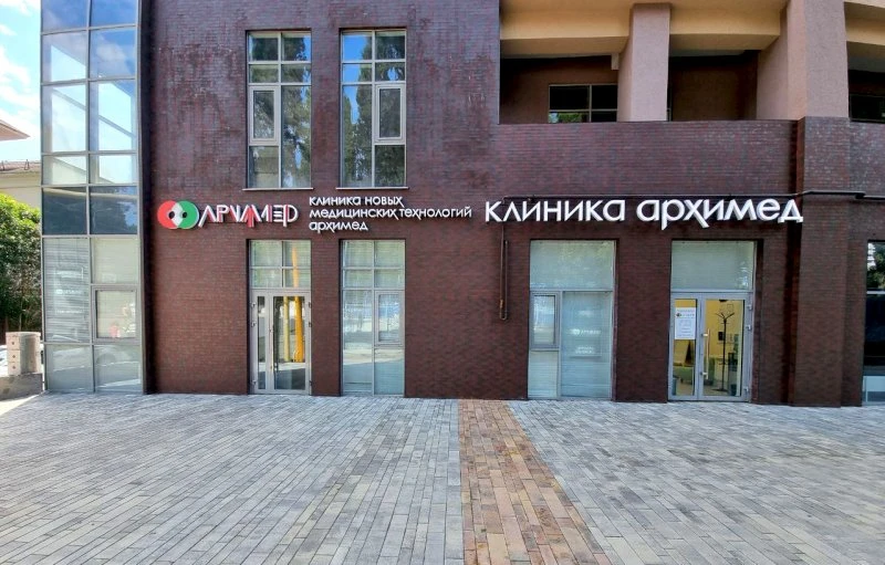 Клиника АрхиМед СОЧИ