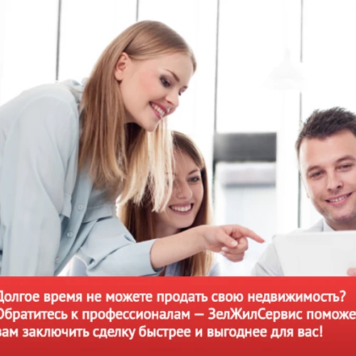 Агентство недвижимости «ЗелЖилСервис» уже более 27 лет работает на рынке недвижимости.
