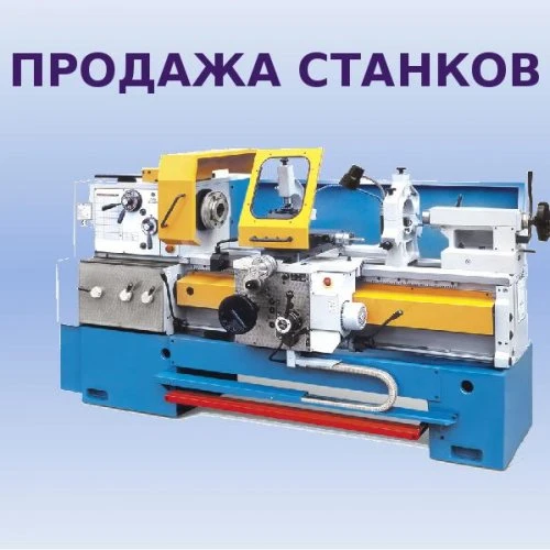 Станки и оборудование