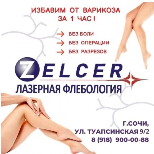 Лазерная флебология Сочи