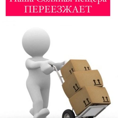 Соль Плюс ПЕРЕЕЗЖАЕТ