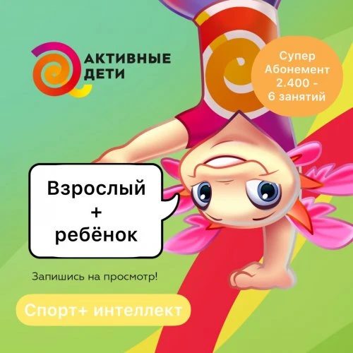 Супер выгодный гостевой абонемент для мамы и ребенка