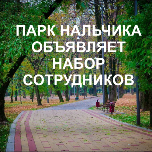 ПАРК НАЛЬЧИКА ОБЪЯВЛЯЕТ НАБОР СОТРУДНИКОВ