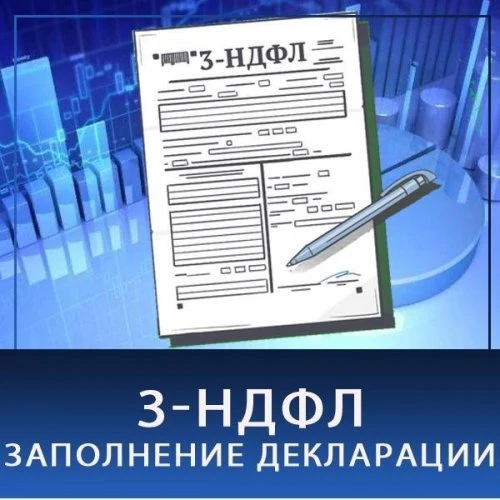 Заполнение декларации 3НДФЛ