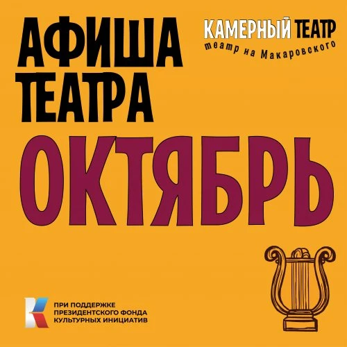 Афиша Камерного театра на ОКТЯБРЬ 2022