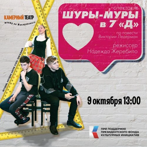 9 окт 13:00 - Спектакль «Шуры-Муры в 7Д» в Камерном театре на Макаровского