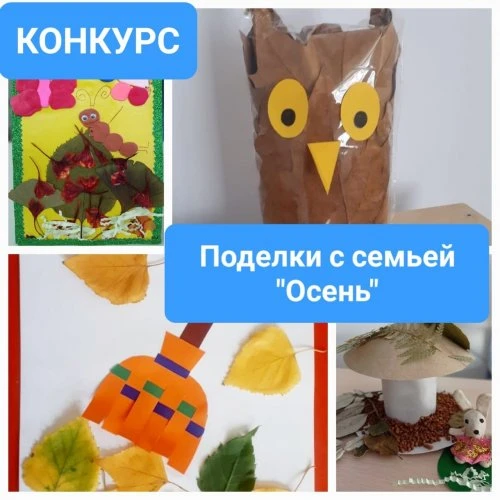 Конкурс "Поделка с семьей на осеннюю тему"в нашей группе Вконтакте