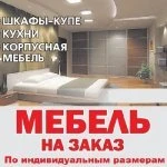 Изготовление корпусной мебели