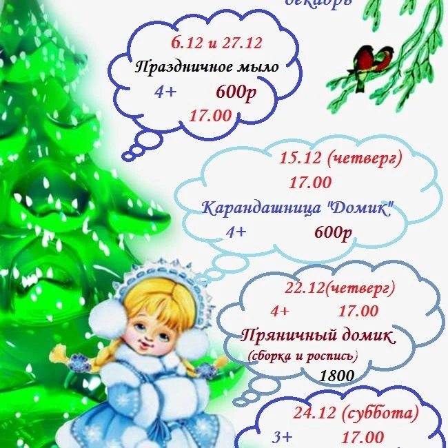 Афиша мастер-классов на декабрь в ДЦ Умка