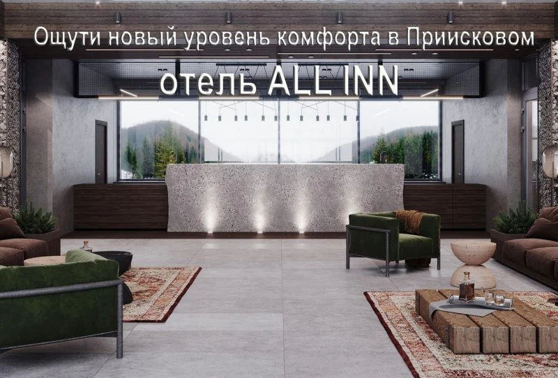 ALL INN, Приисковый