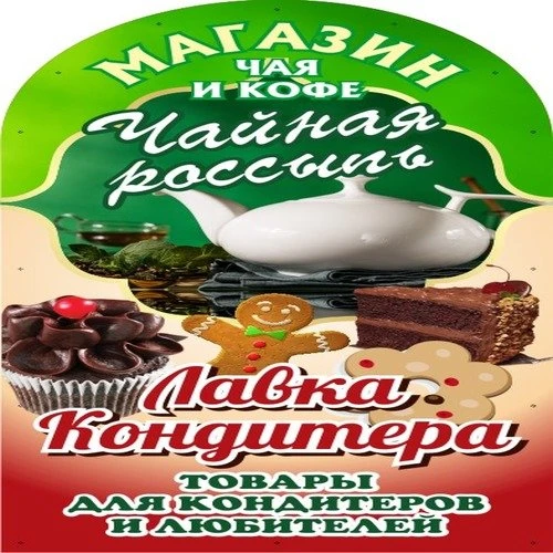 Кондитерская| Чайная россыпь| Куйбышев