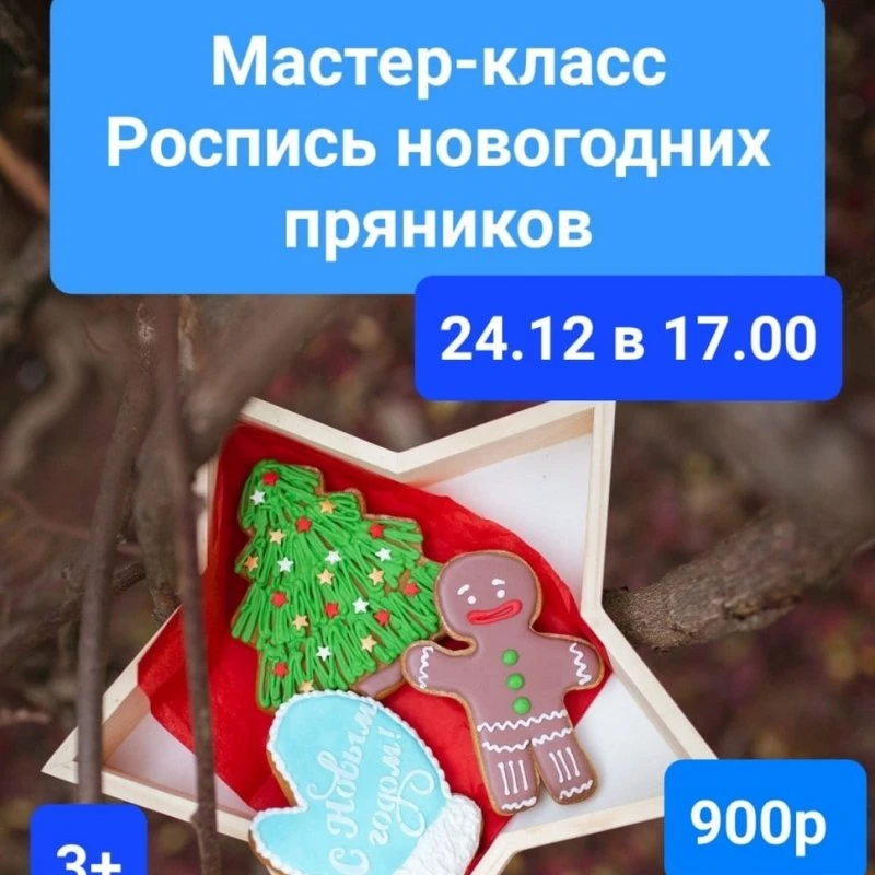 Любимый пряничный мастер-класс!