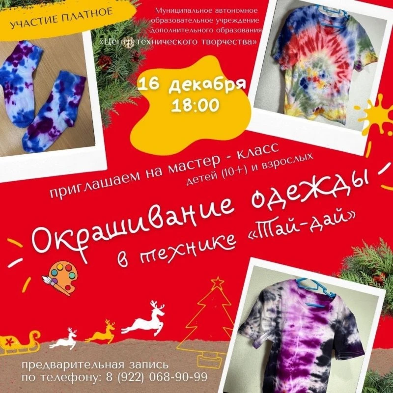 Платный мастер-класс по окрашиванию одежды в технике «Тай-дай».