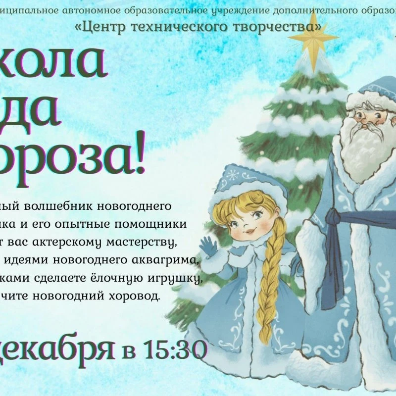 ШКОЛА ДЕДА МОРОЗА.