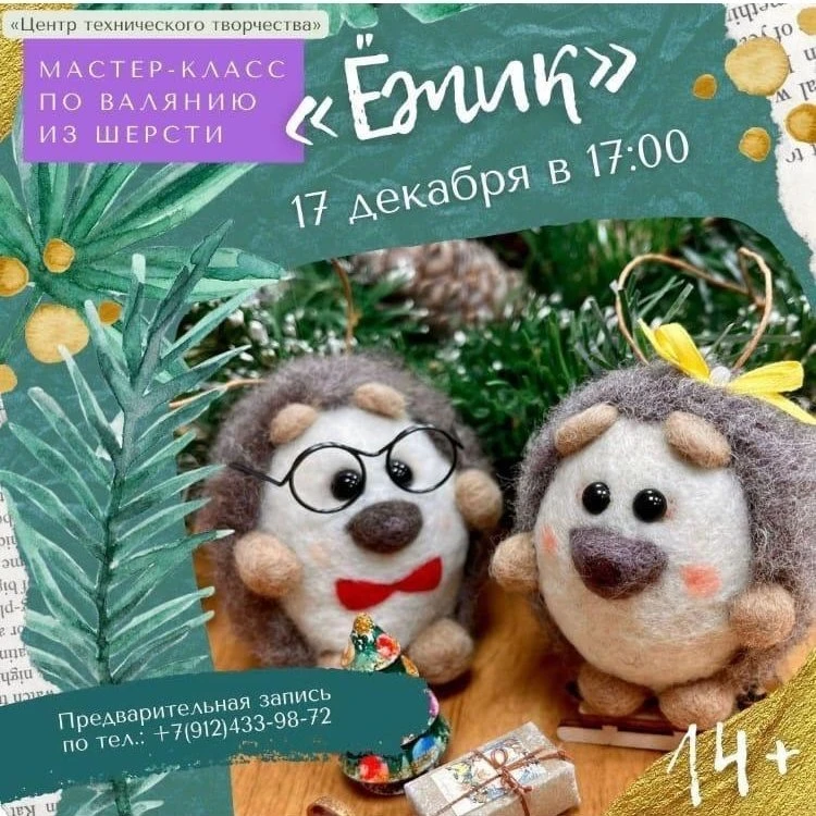 Платный  мастер-класс по валянию ёлочной игрушки «Ёжик».