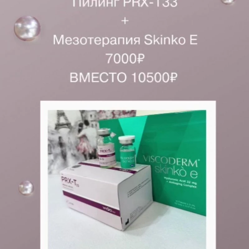 Акция в Бонжур Нальчик! Пилинг PRX-T33 + Мезотерапия Skinko E - ВСЕГО за 7000 рублей!