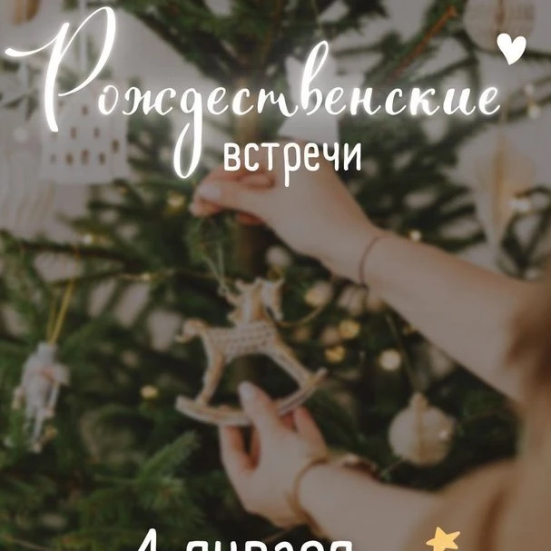 Центр технического творчества приглашает вас на «Рождественские встречи»!