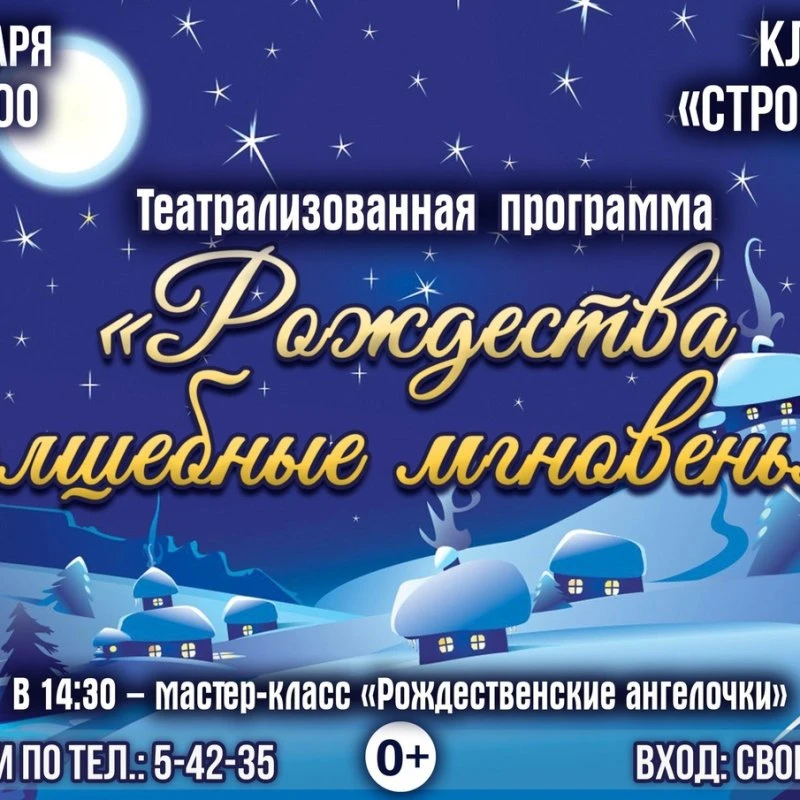 Рождества волшебнын мгновенья