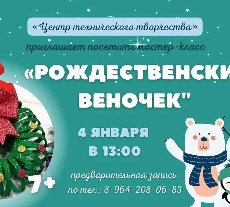 «Рождественский веночек" 