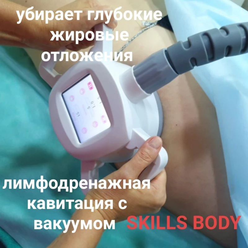 Вакуумная кавитация с лимфодренажем 