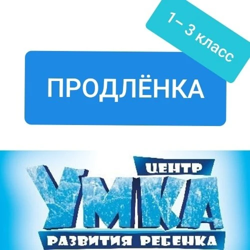 Умная продленка в нашем центре!
