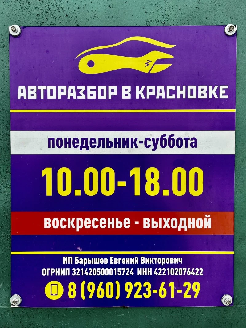 Авторазбор в Красновке