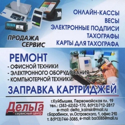 "ДЕЛЬТА" Сервисный центр. Продажа, ремонт, обслуживание кассовой техники, весов, тахографов, GPS/ГЛОНАСС навигации