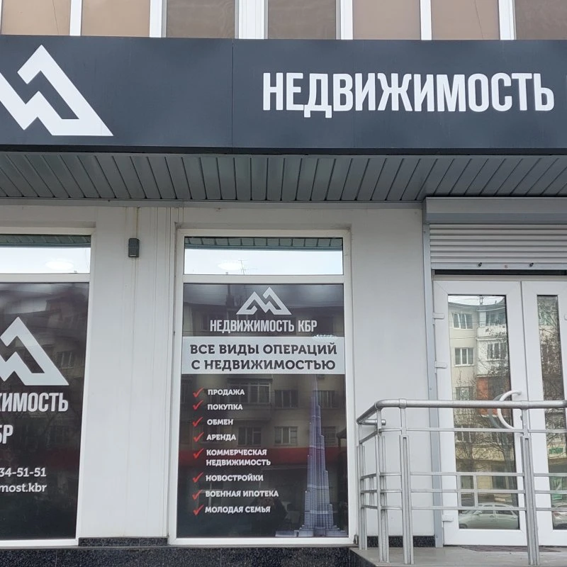 Агентство НЕДВИЖИМОСТЬ КБР - Гарантия чистоты сделок и кратчайшие сроки.