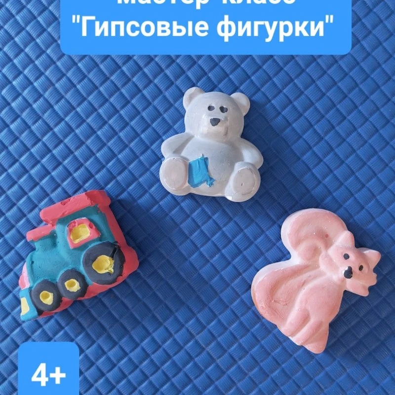 11.02 мастер-класс "Гипсовые фигурки"