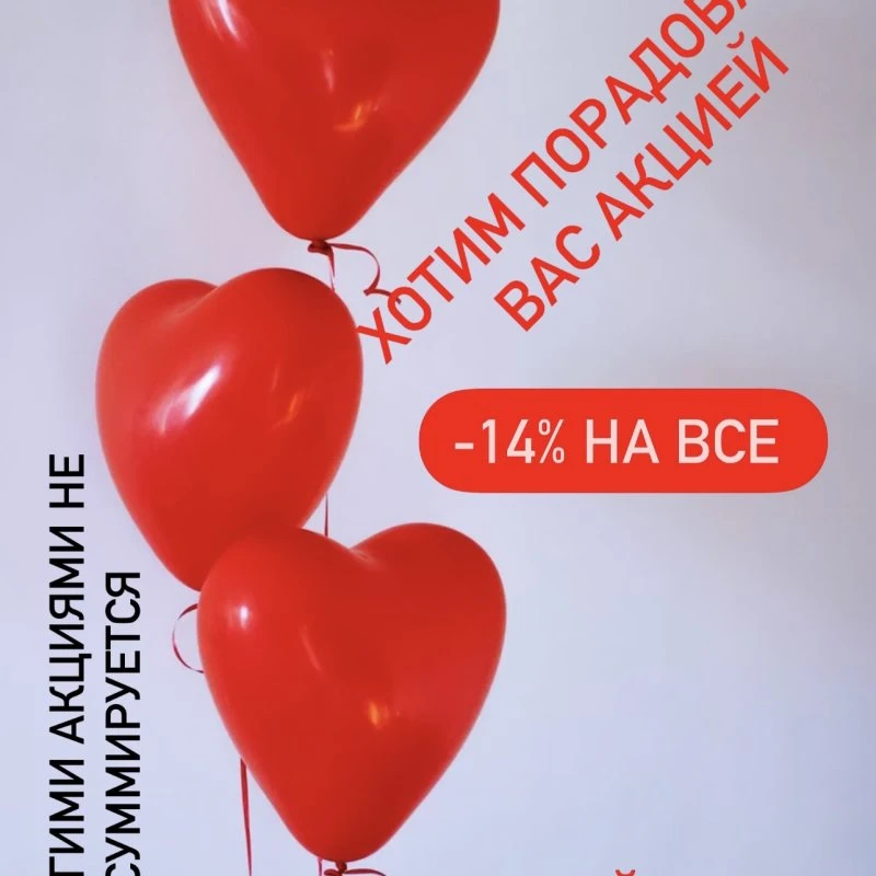 -14% НА ВСЕ ❤️