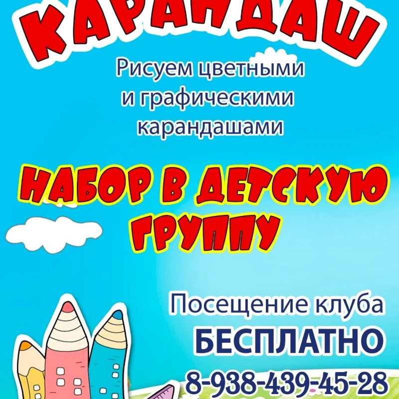 Набор в детский клуб "Карандаш"