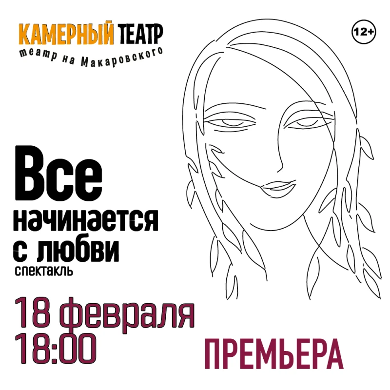 18 фев 18-00 - Премьера спектакля "Все начинается с любви"