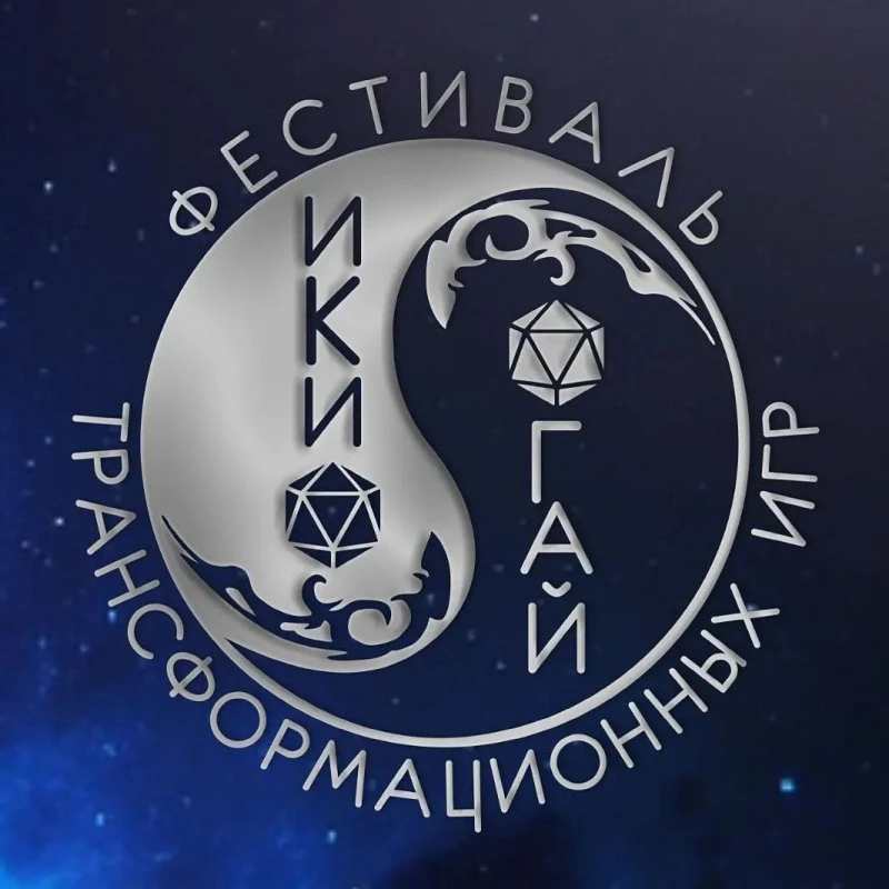 ПРИГЛАШАЕМ НА МЕЖДУНАРОДНЫЙ ФЕСТИВАЛЬ ТРАНСФОРМАЦИОННЫХ ИГР "ИКИГАЙ"! 8-9 АПРЕЛЯ. Владикавказ 
