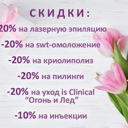 Успейте записаться на процедуры по выгодным ценам