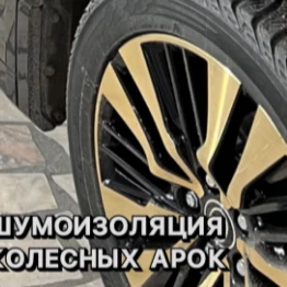 Шумоизоляция колесных арок в Алби Детейлинг