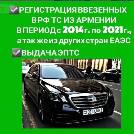 Регистрация ввезенных в РФ ТС из Армении в период с 2014 г по 2021 г., а так же из других стран ЕАЭС.