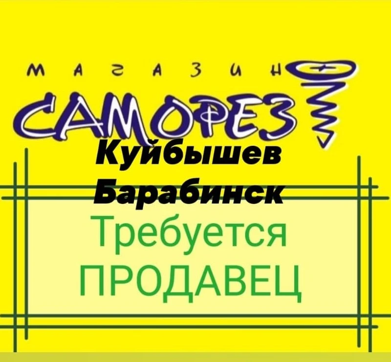 Требуется продавец!