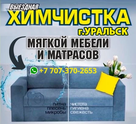 CLEAN DAY - Химчистка мебели в Уральске