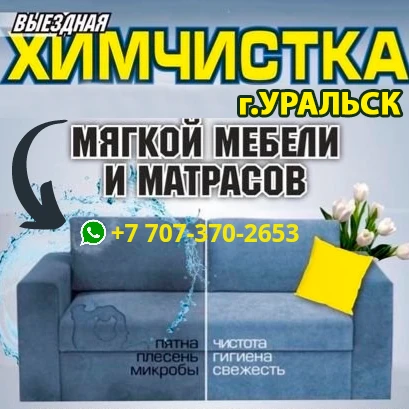 Химчистка мебели, диванов, матрасов и кресел в г. Уральск