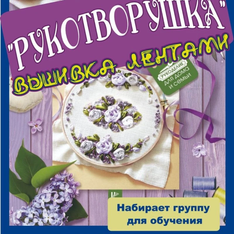 "Рукотворушка" -  вышивка лентами.